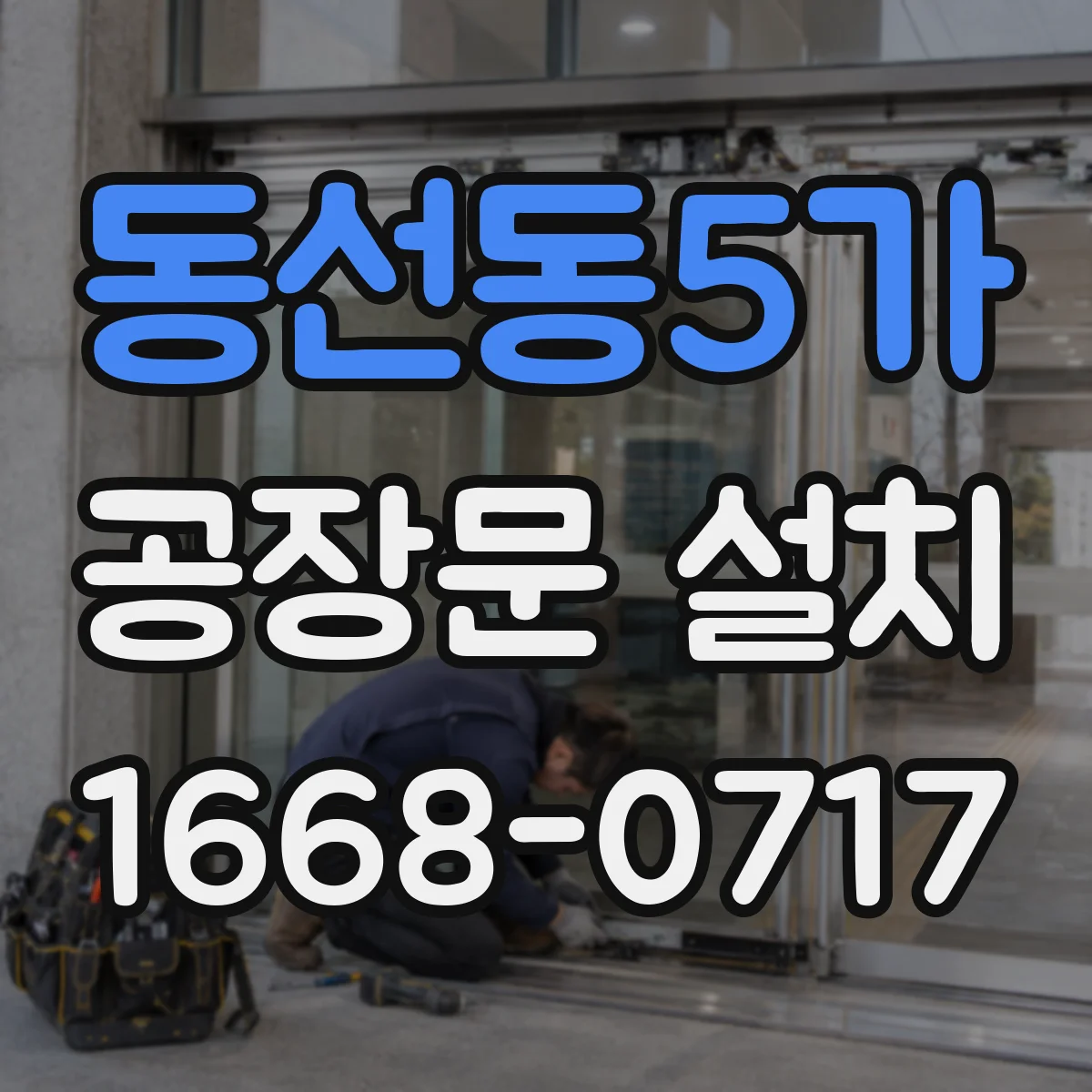 동선동5가 공장문 설치
