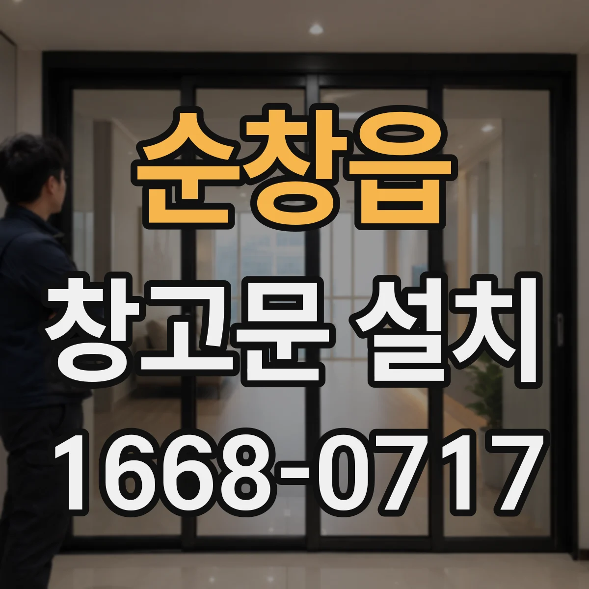 순창읍 창고문 설치