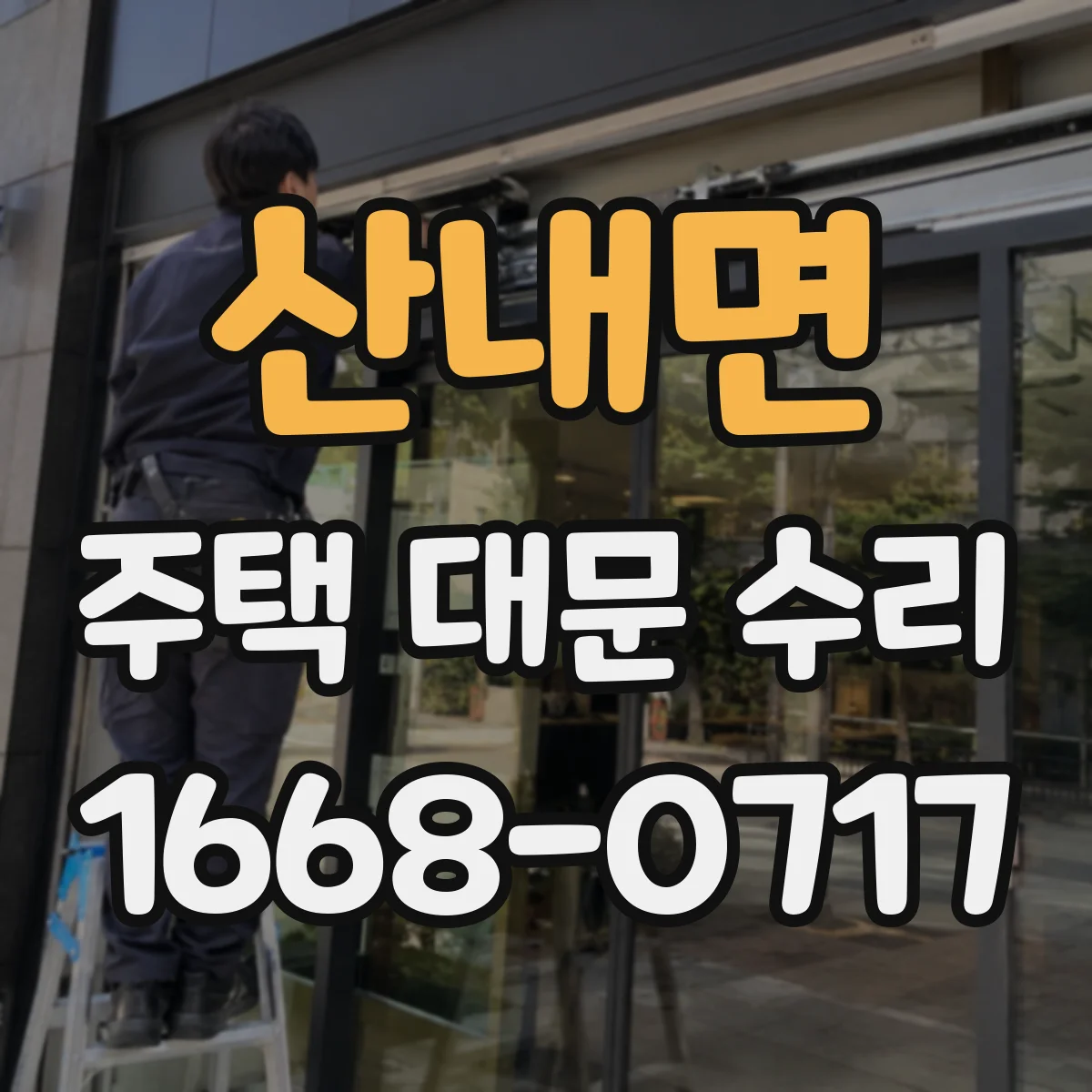 산내면 주택 대문 수리