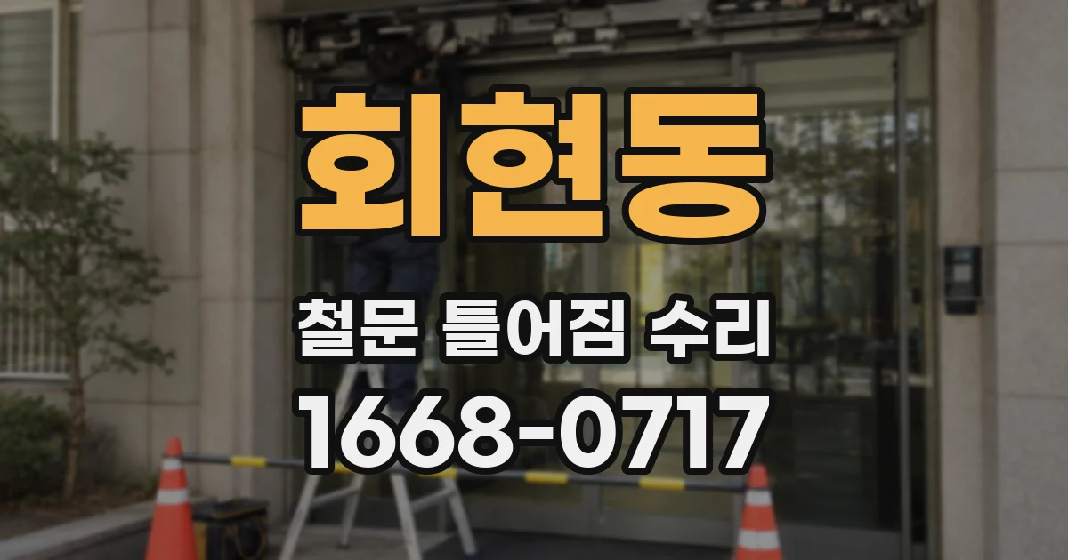 회현동 철문 틀어짐 수리