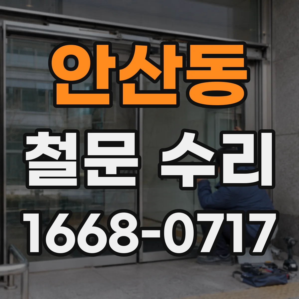 안산동 철문 수리