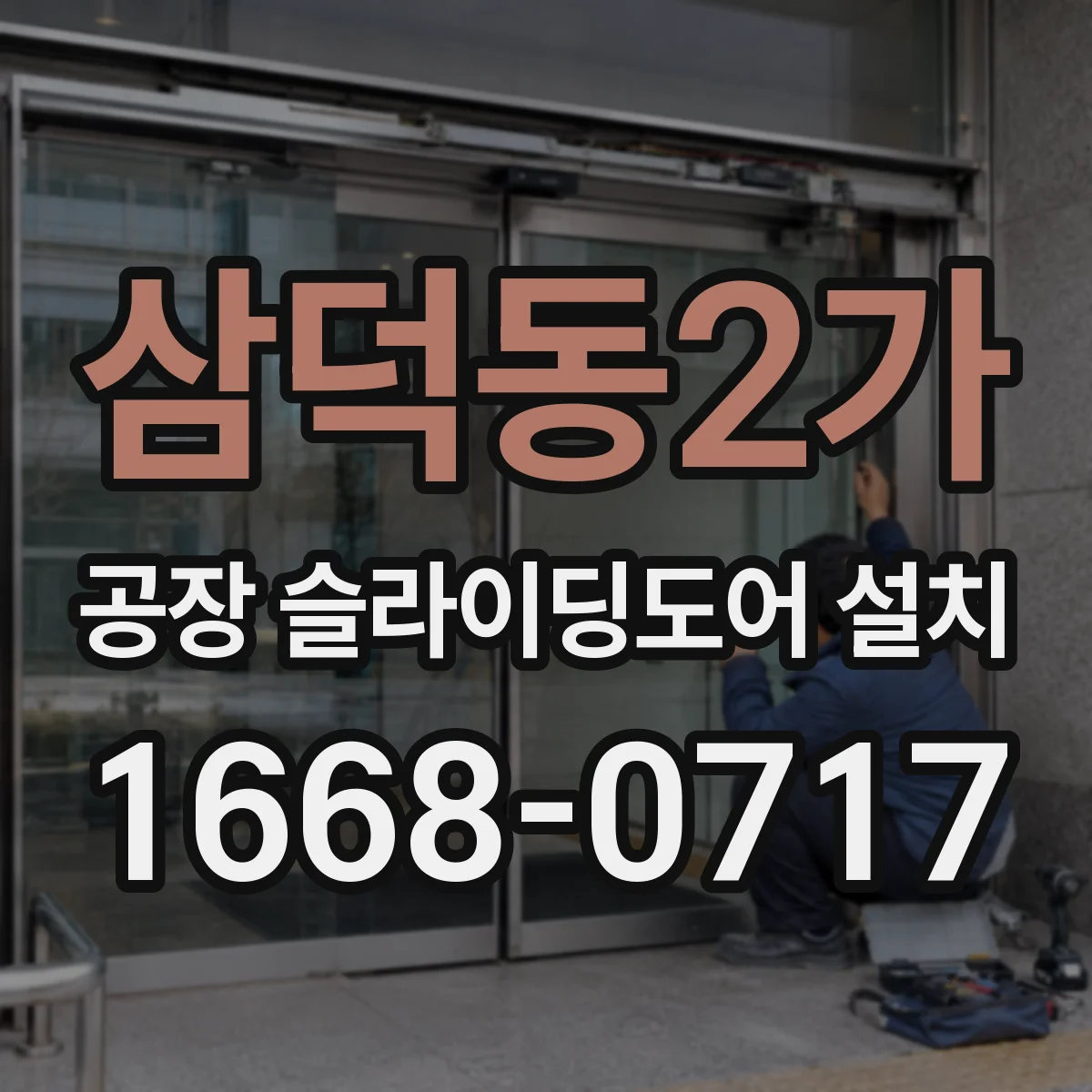삼덕동2가 공장 슬라이딩도어 설치
