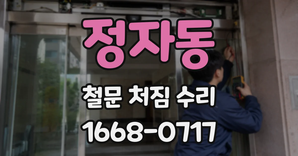정자동 철문 처짐 수리