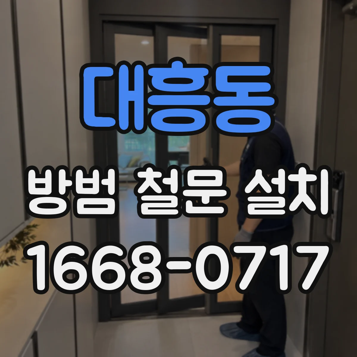 대흥동 방범 철문 설치