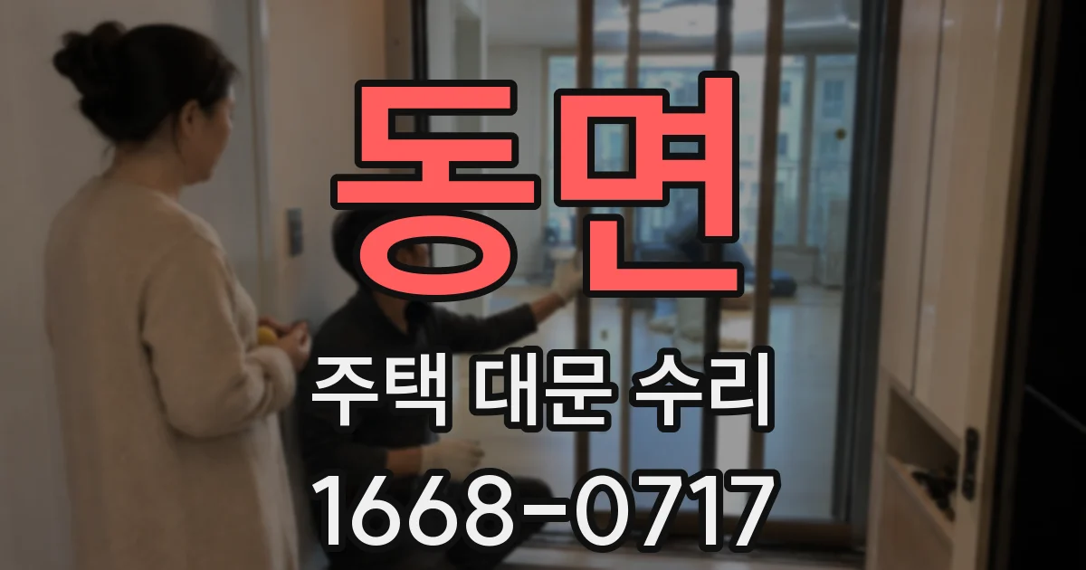 동면 주택 대문 수리