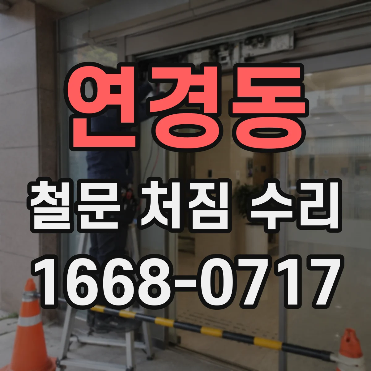 연경동 철문 처짐 수리