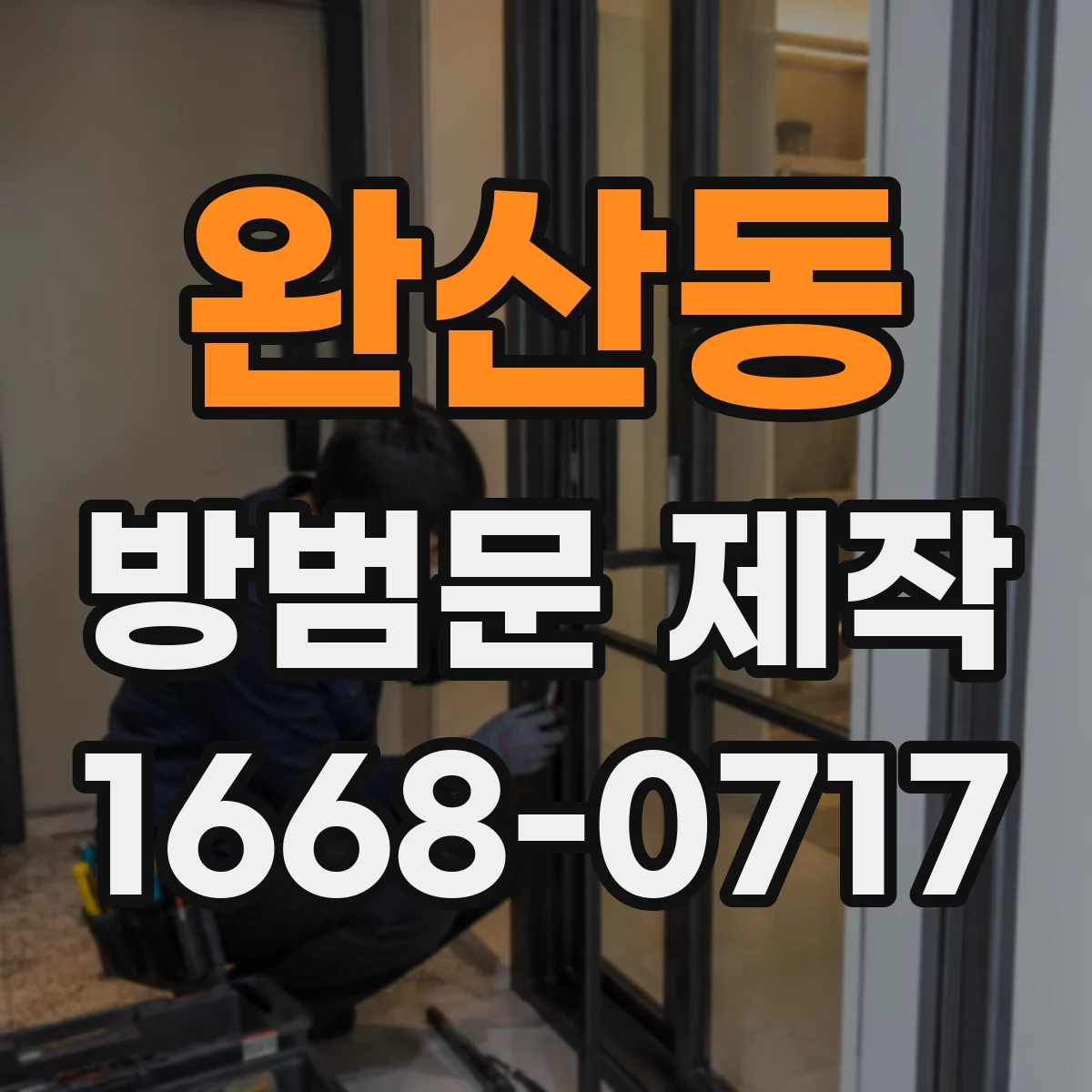완산동 방범문 제작