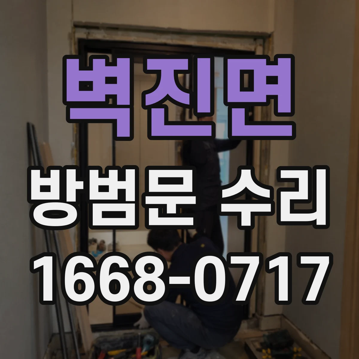 벽진면 방범문 수리