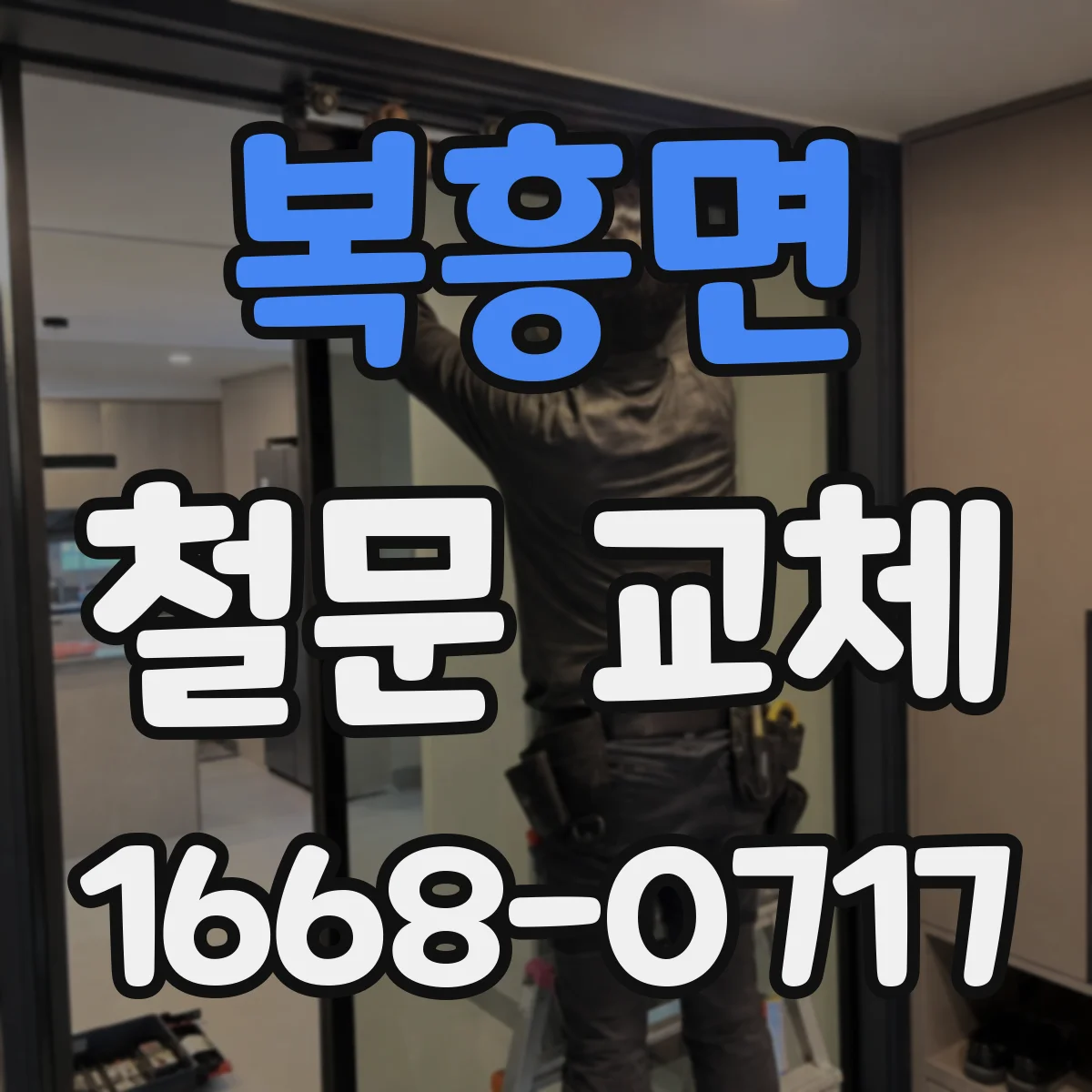 복흥면 철문 교체