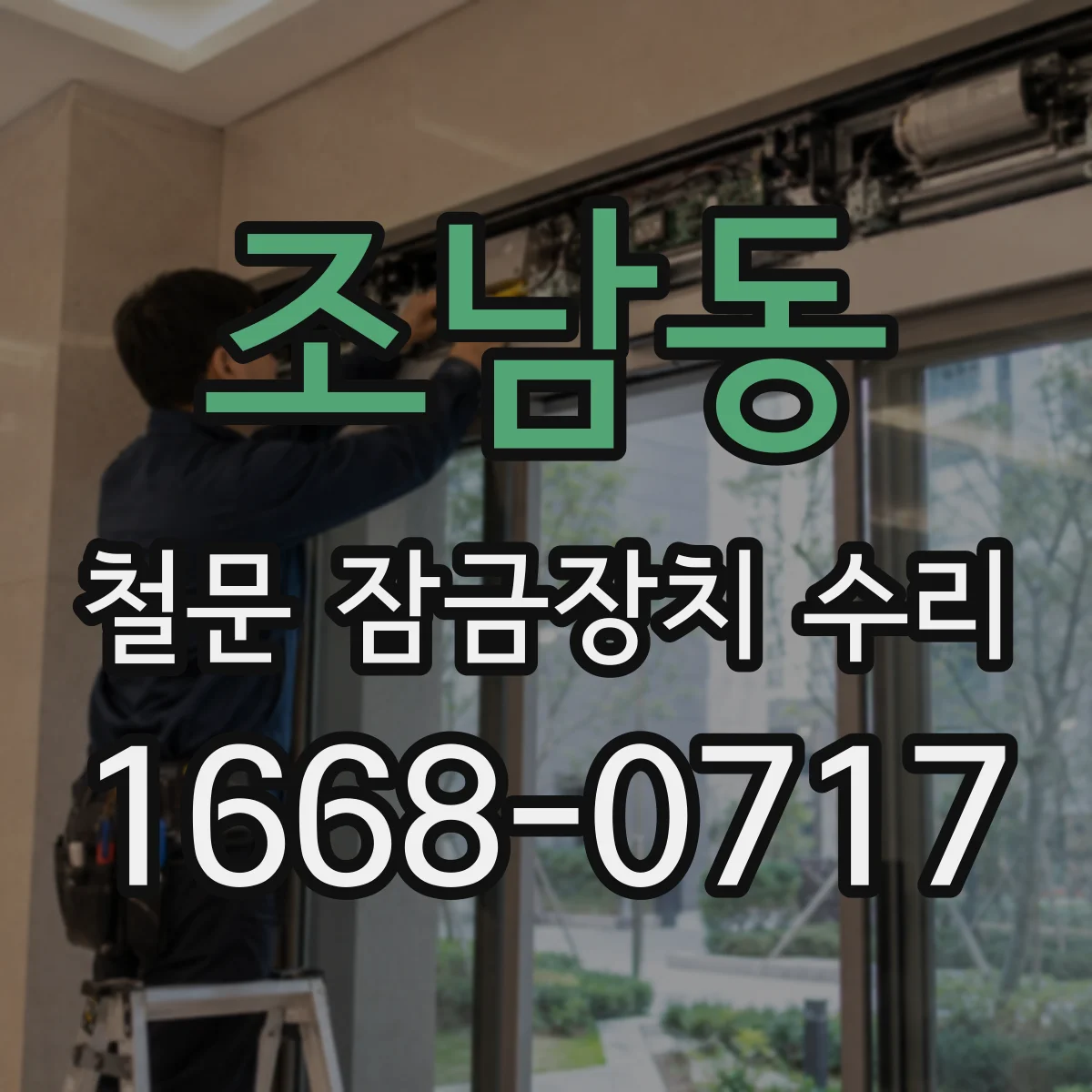 조남동 철문 잠금장치 수리