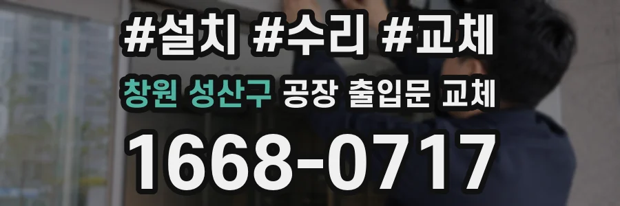 창원 성산구 공장 출입문 교체