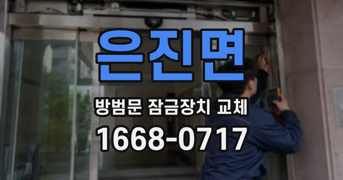 은진면 방범문 잠금장치 교체