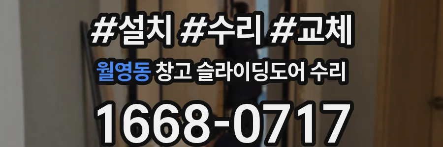 월영동 창고 슬라이딩도어 수리