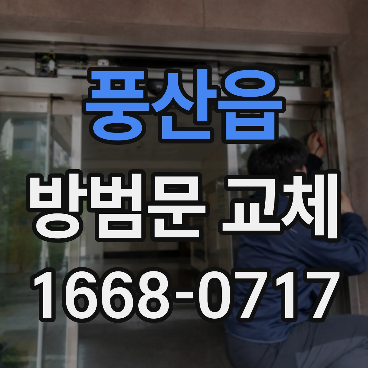 풍산읍 방범문 교체