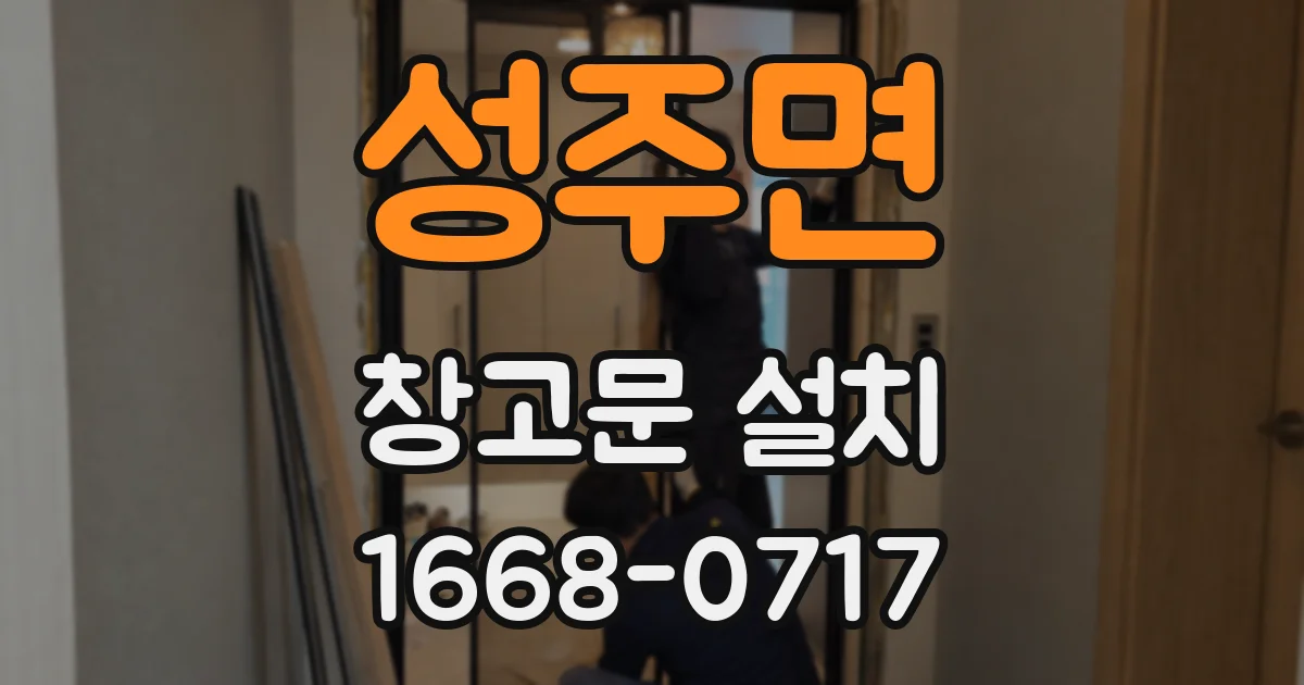 성주면 창고문 설치