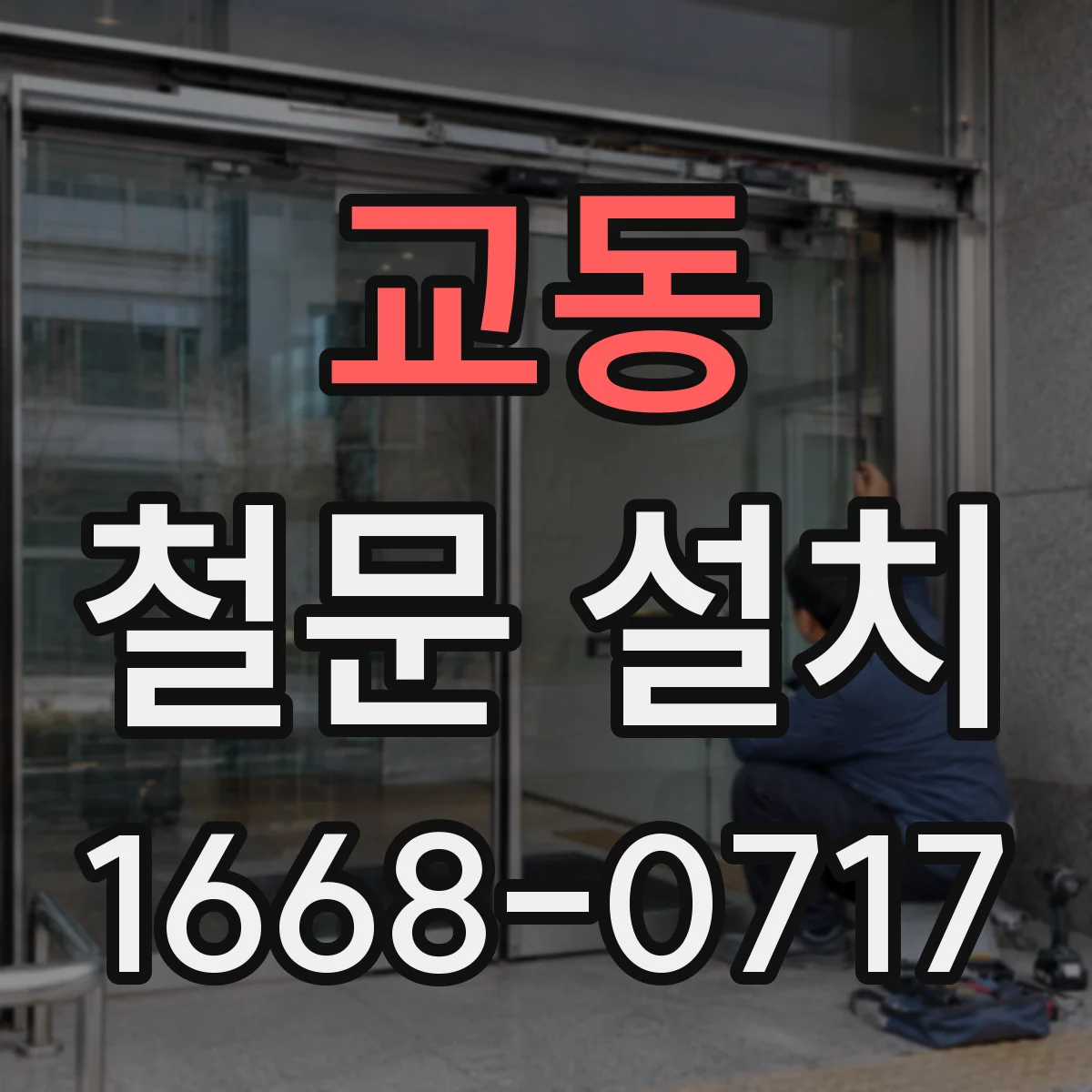 교동 철문 설치