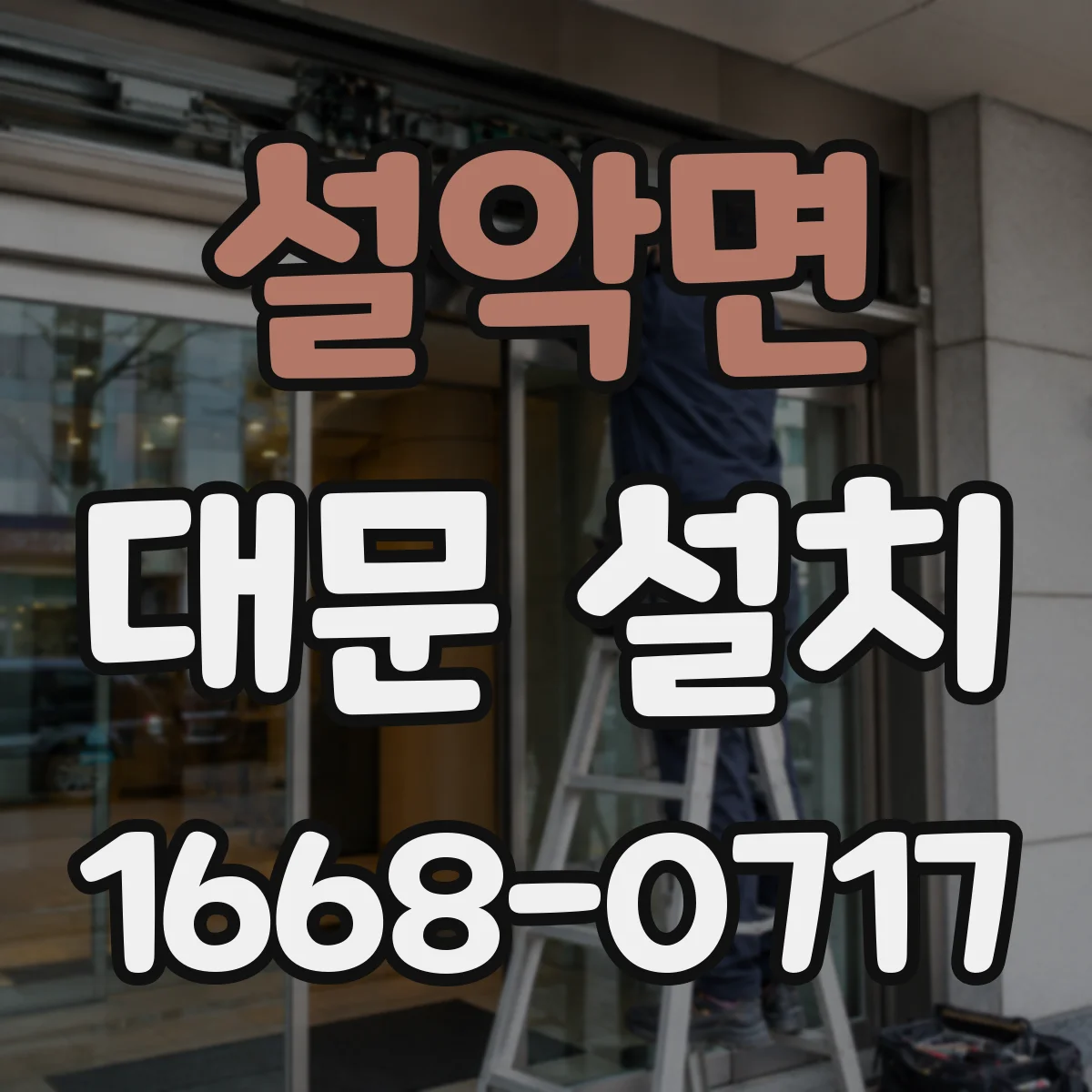설악면 대문 설치