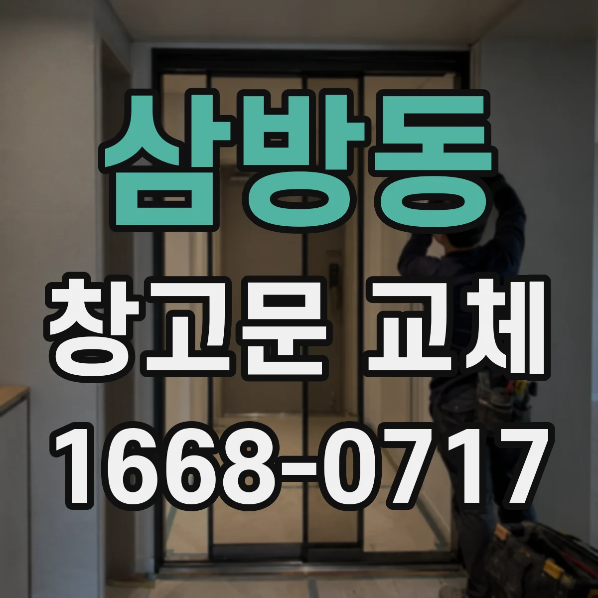 삼방동 창고문 교체