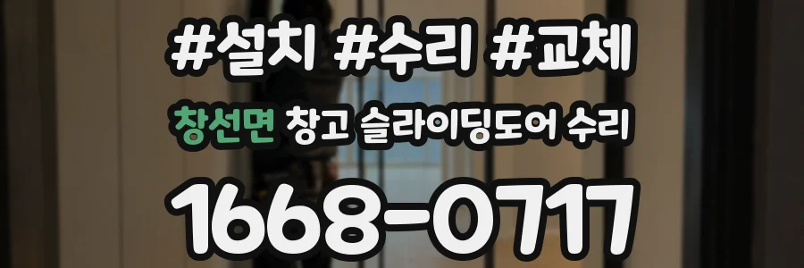 창선면 창고 슬라이딩도어 수리