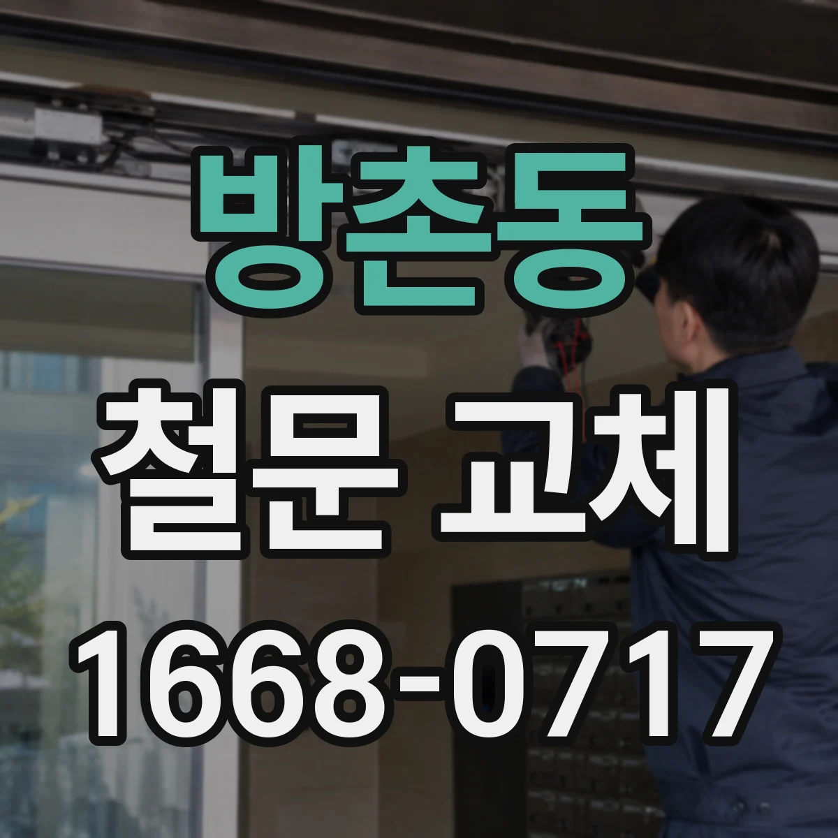 방촌동 철문 교체