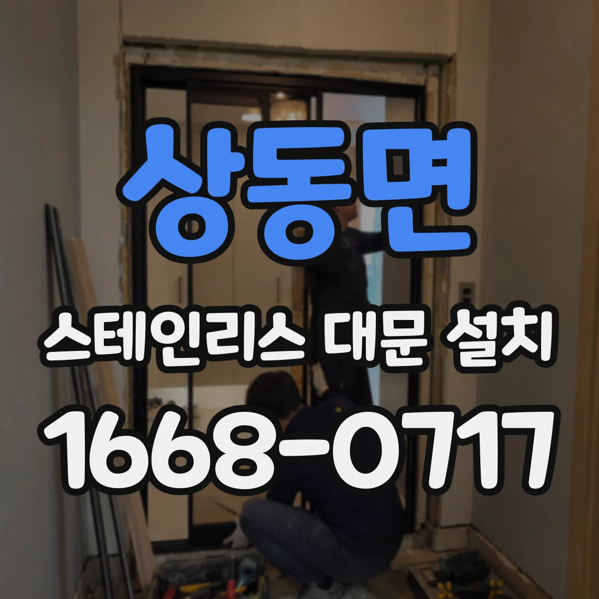 상동면 스테인리스 대문 설치
