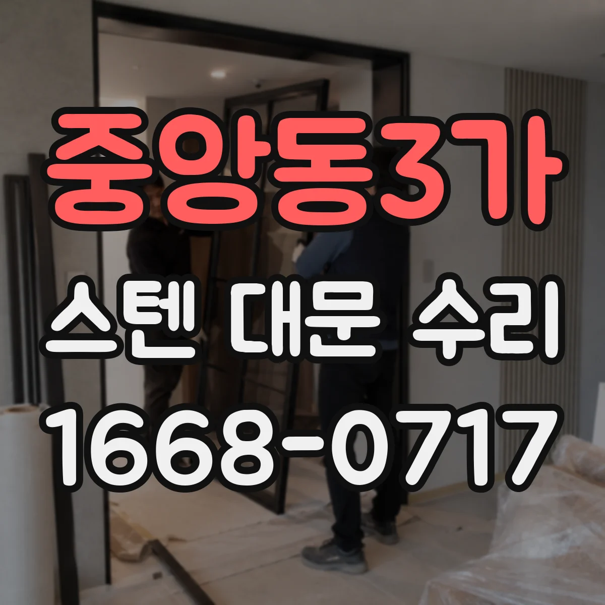 중앙동3가 스텐 대문 수리