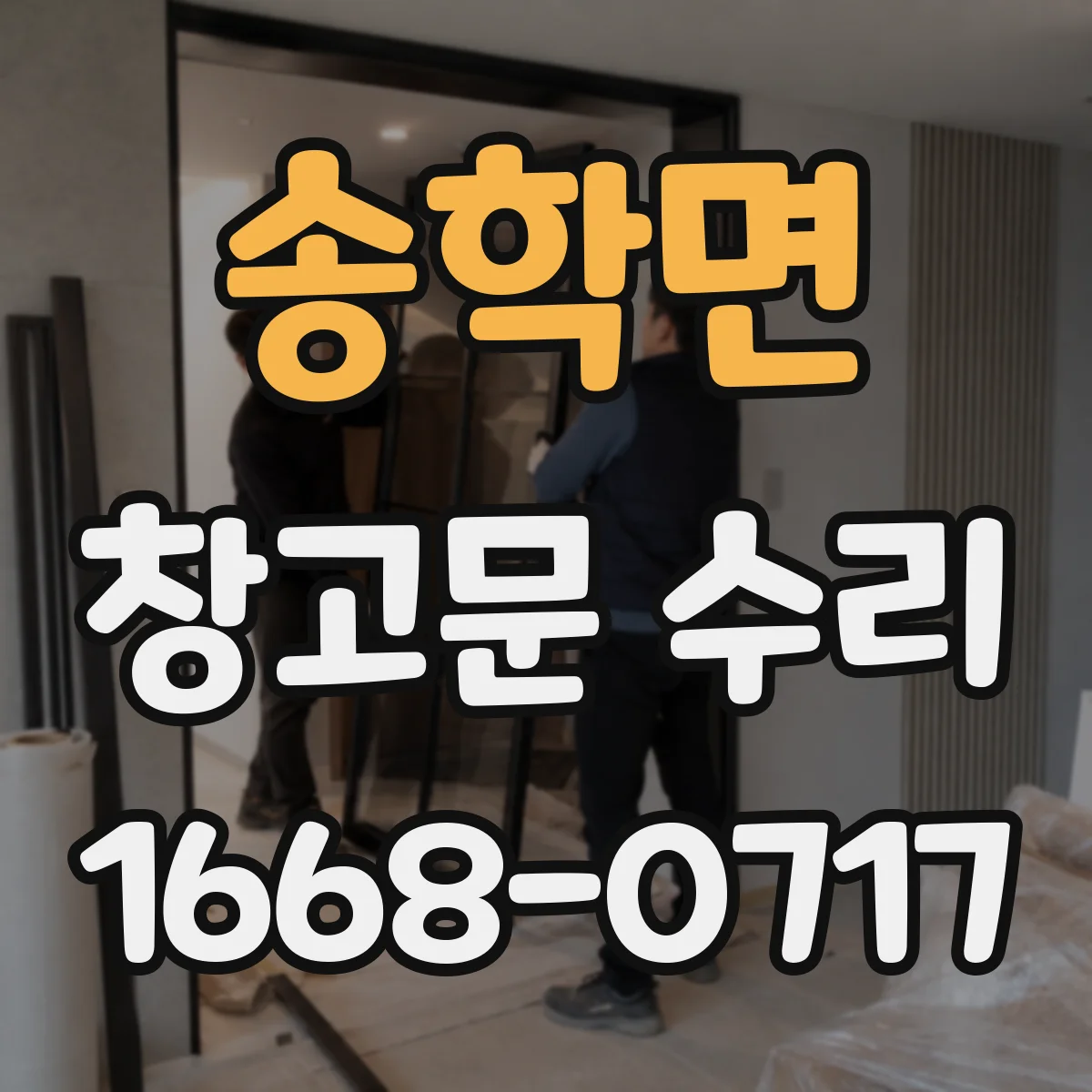 송학면 창고문 수리