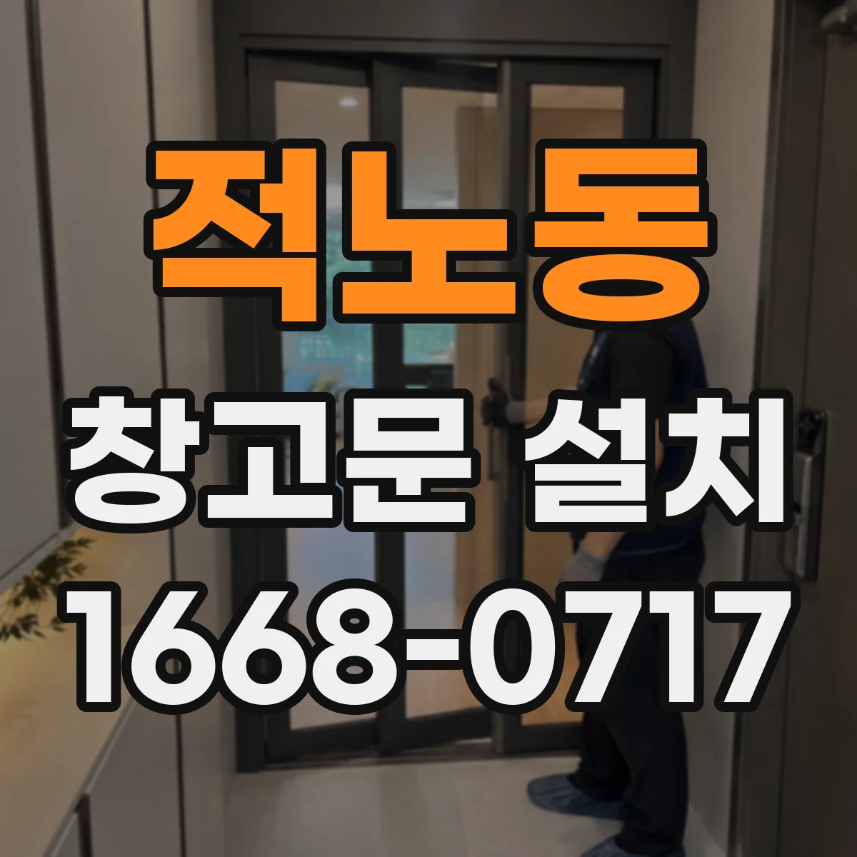 적노동 창고문 설치