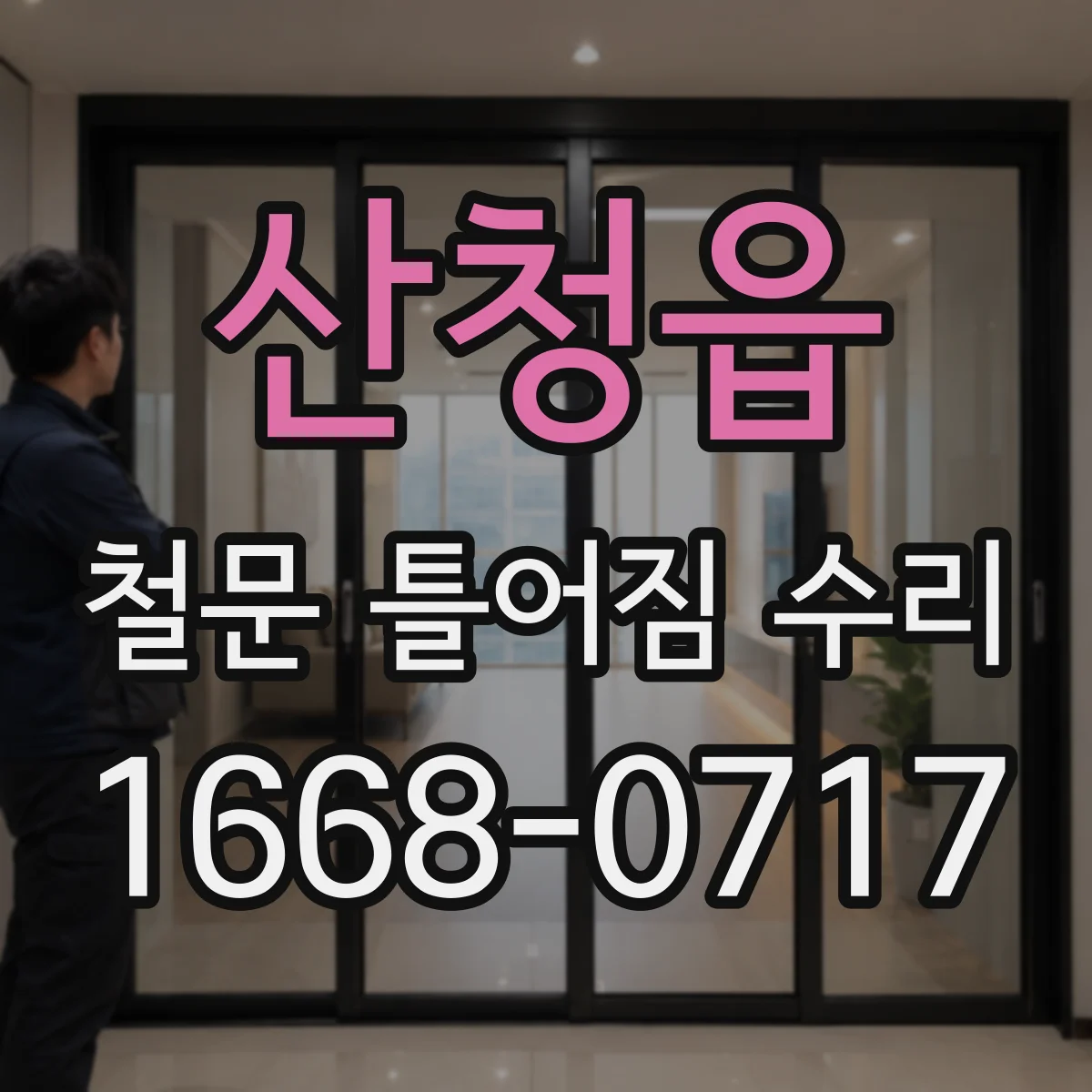 산청읍 철문 틀어짐 수리