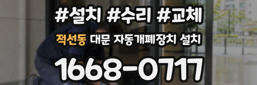 적선동 대문 자동개폐장치 설치