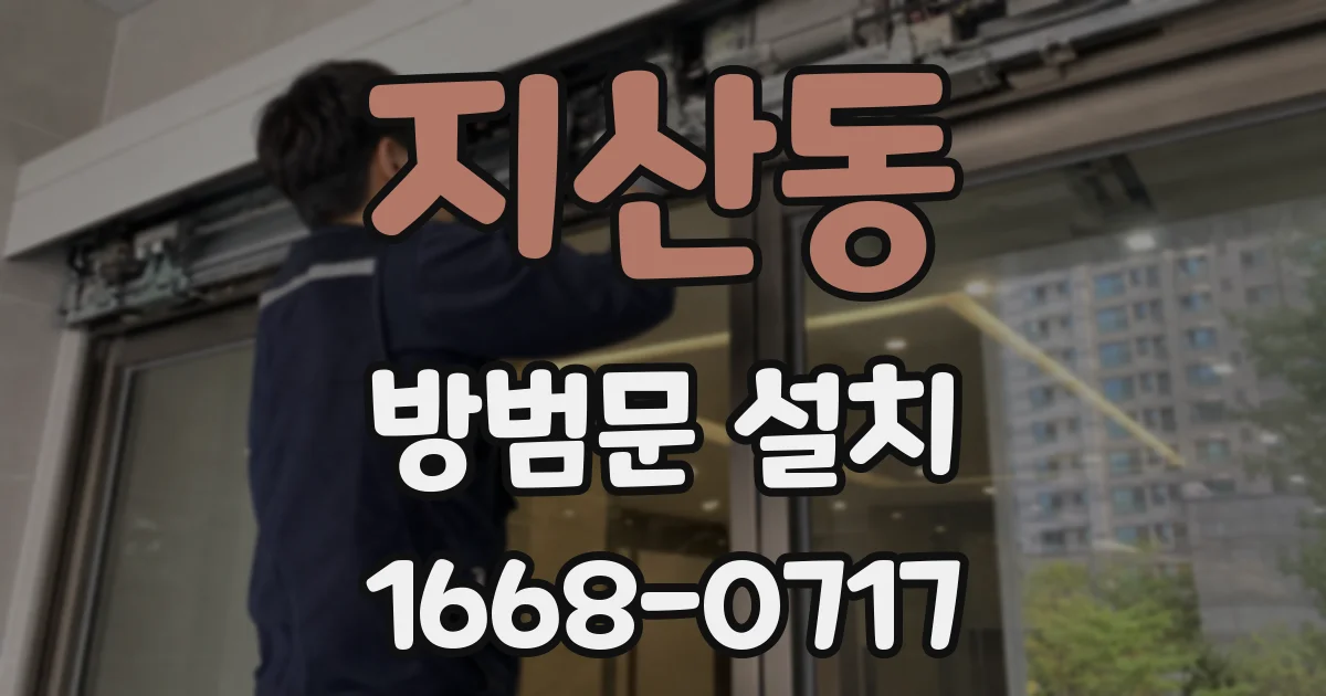 지산동 방범문 설치