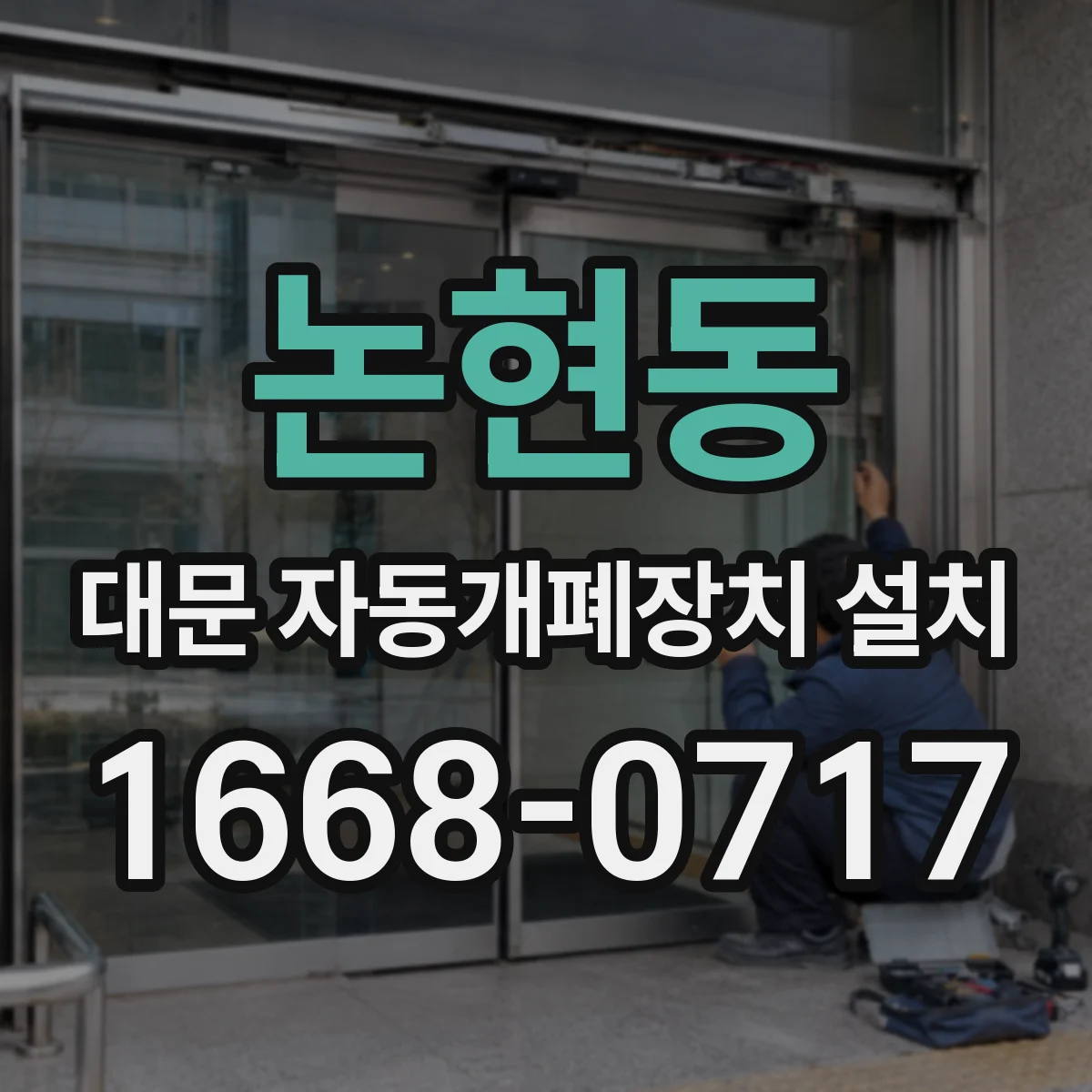 논현동 대문 자동개폐장치 설치