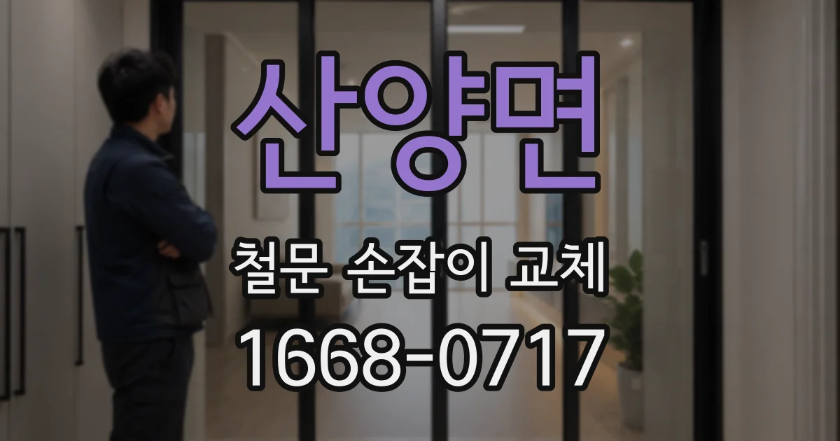 산양면 철문 손잡이 교체