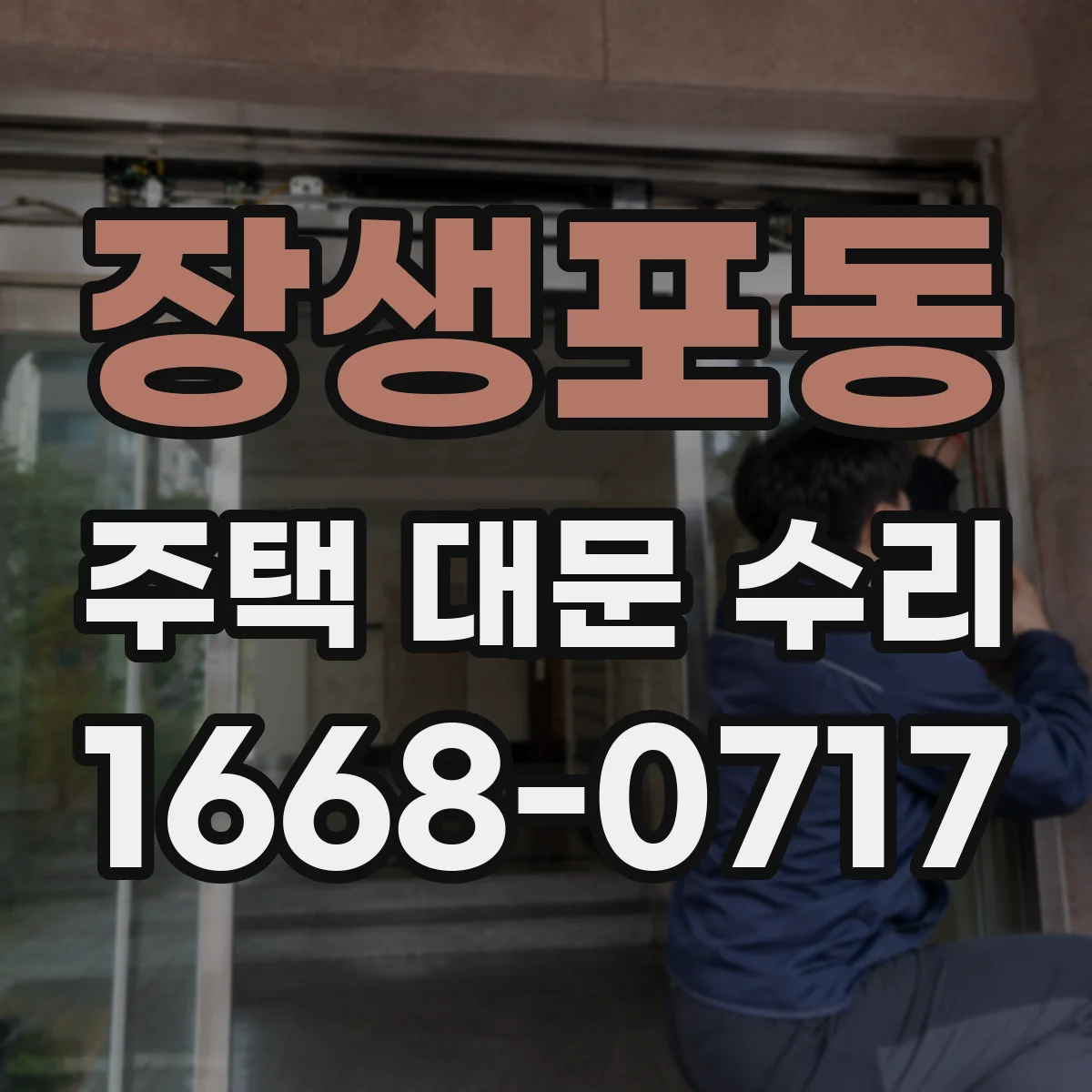 장생포동 주택 대문 수리
