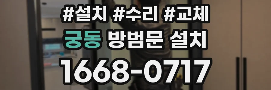 궁동 방범문 설치