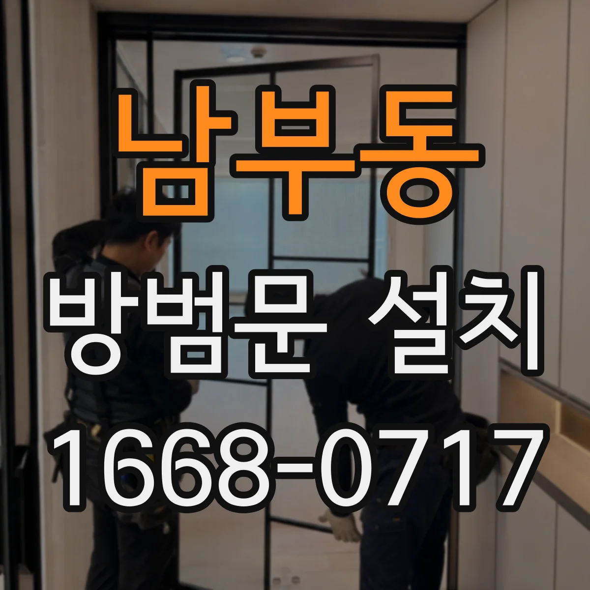 남부동 방범문 설치