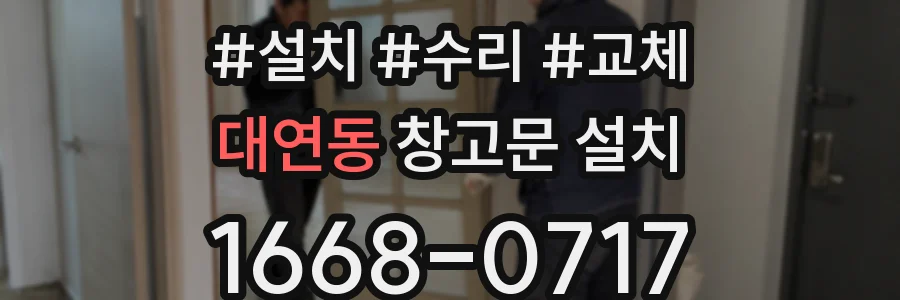 대연동 창고문 설치