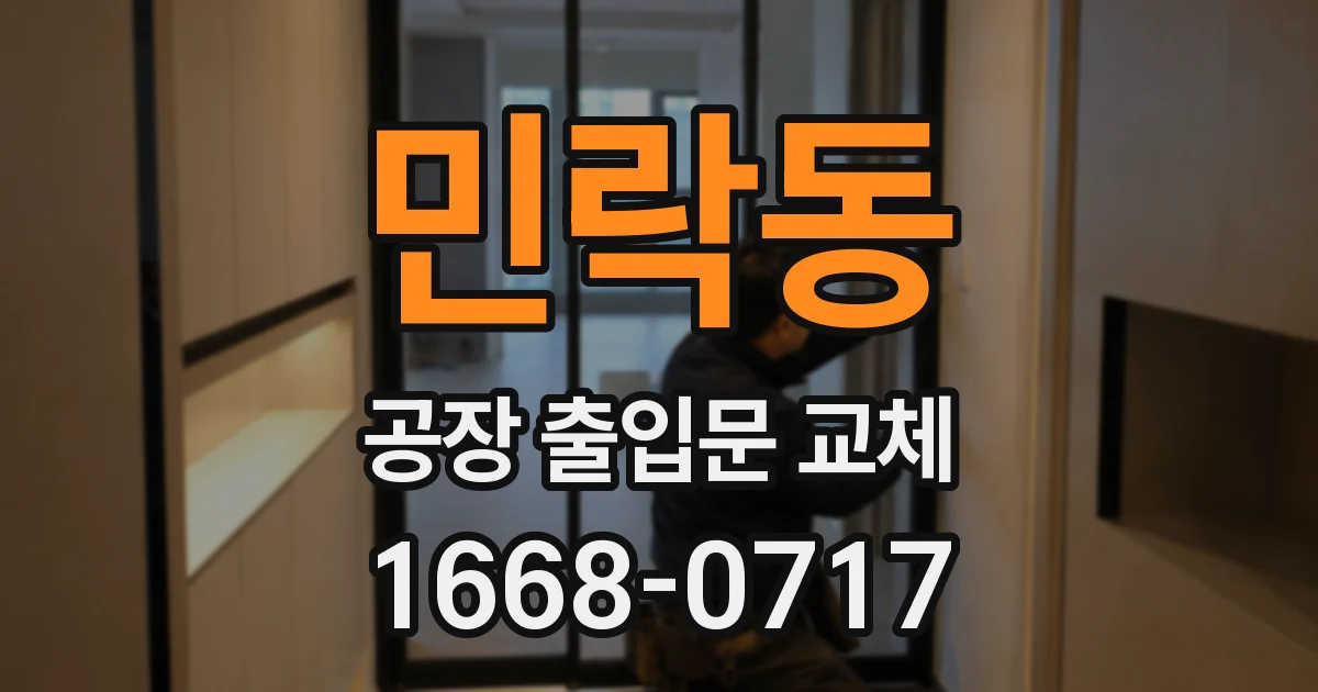 민락동 공장 출입문 교체