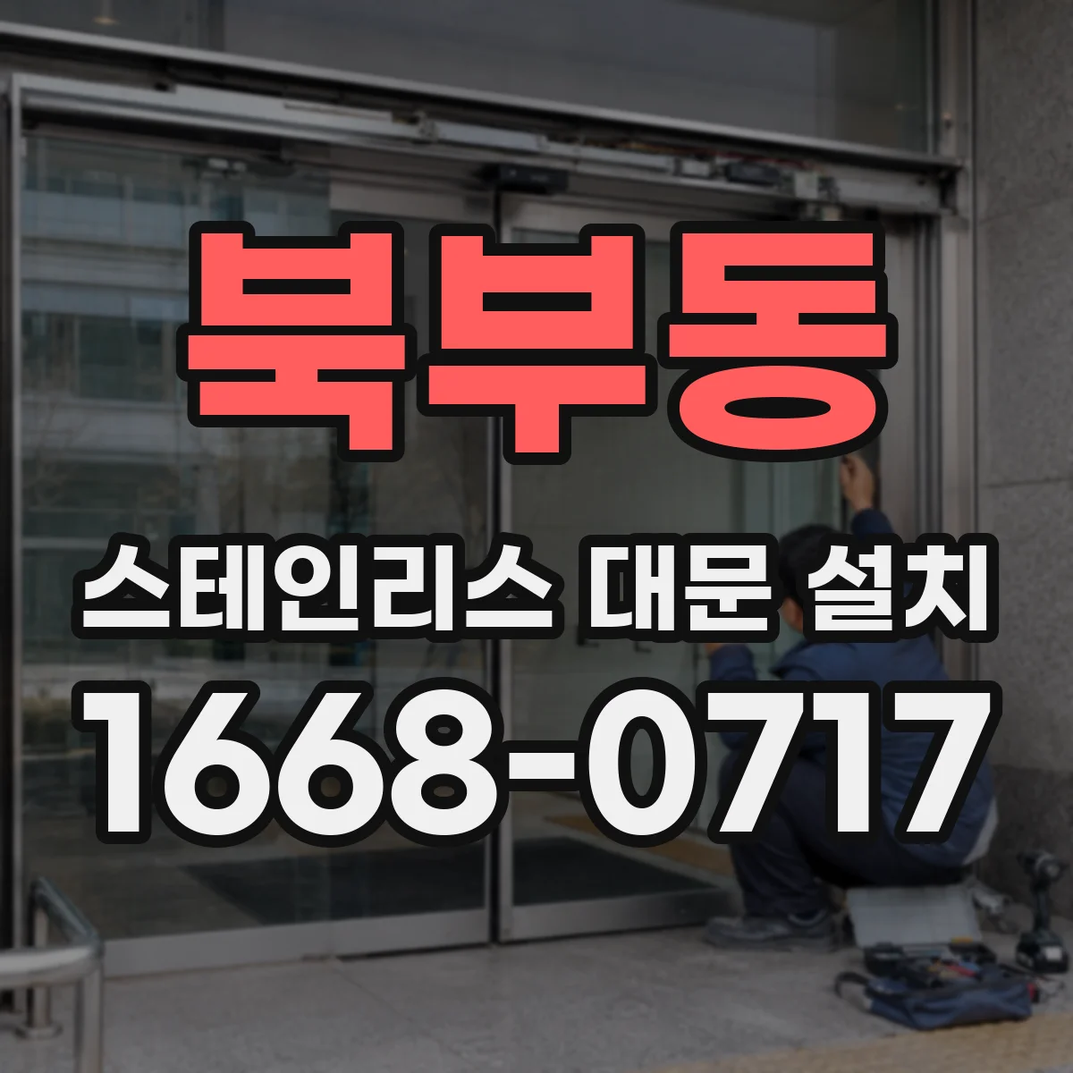 북부동 스테인리스 대문 설치