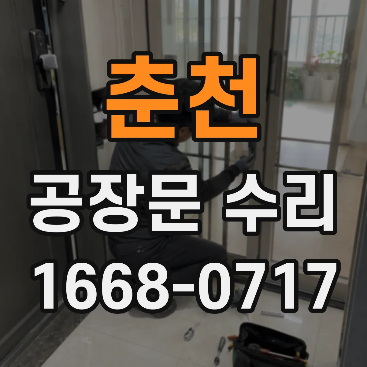 춘천 공장문 수리