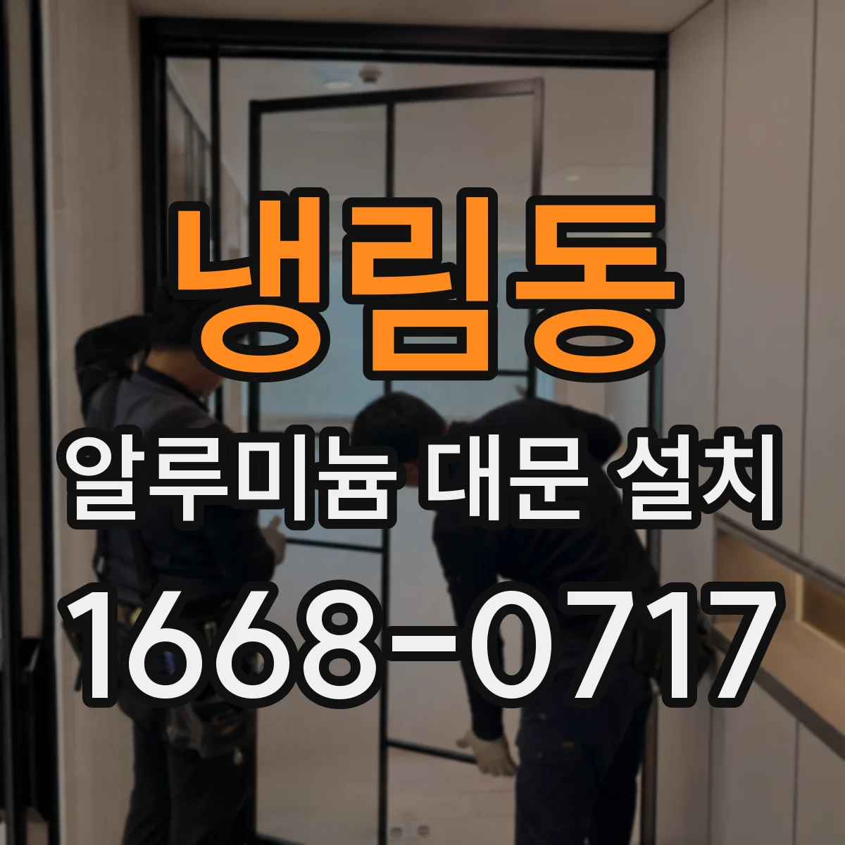 냉림동 알루미늄 대문 설치