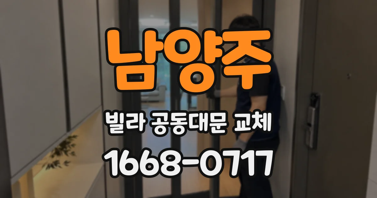 남양주 빌라 공동대문 교체