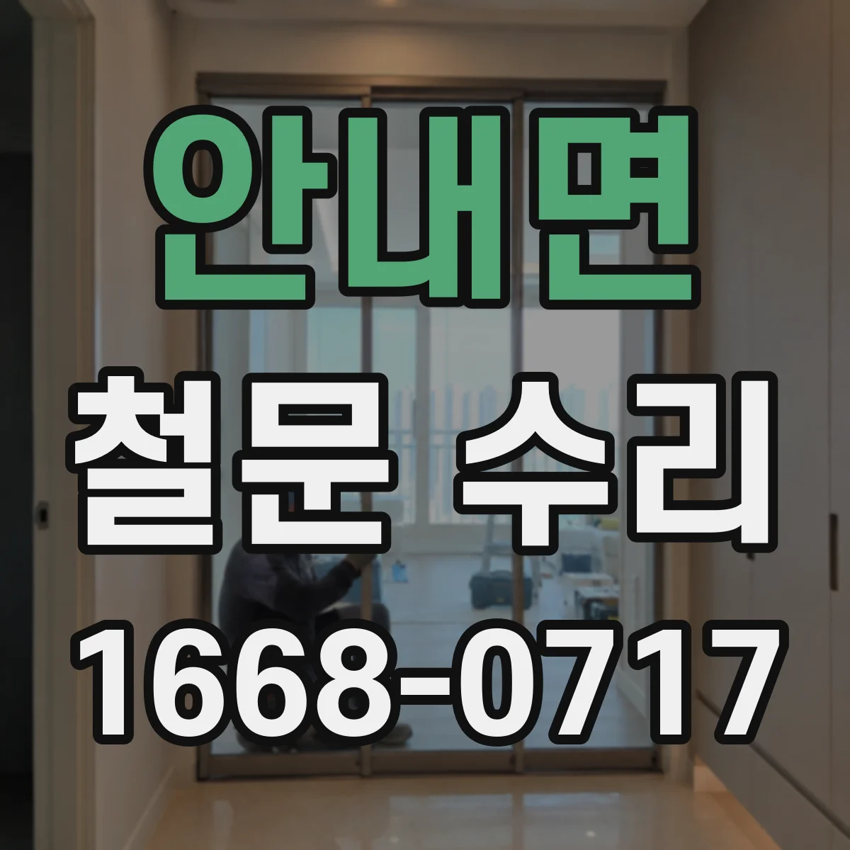 안내면 철문 수리