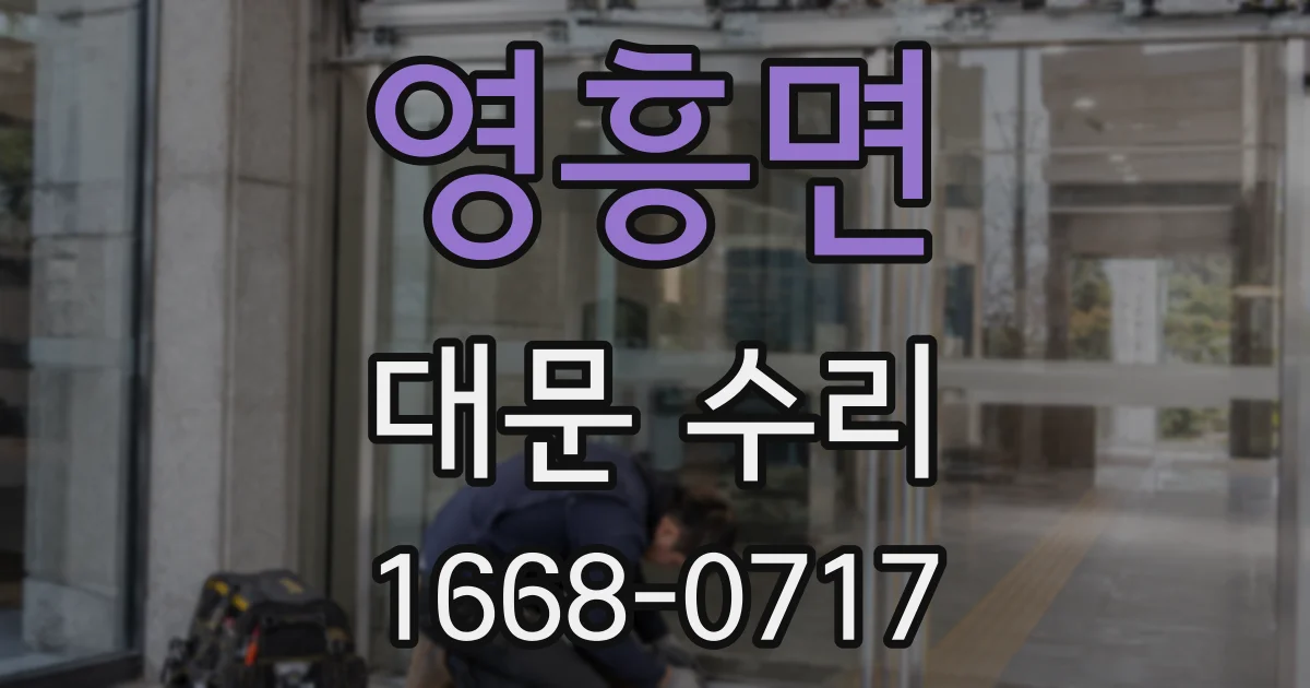 영흥면 대문 수리