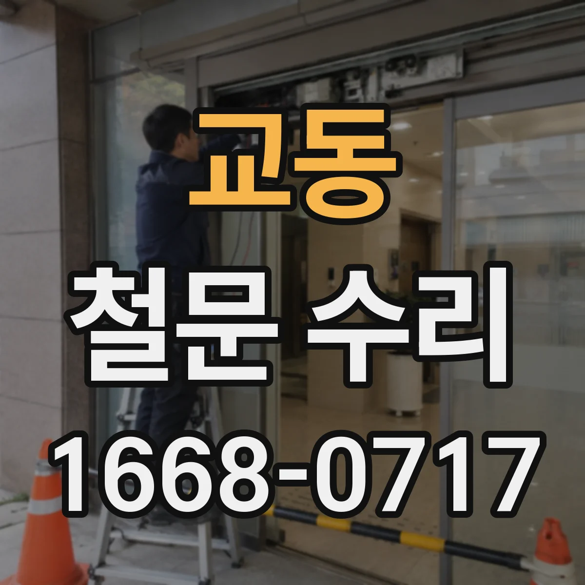 교동 철문 수리
