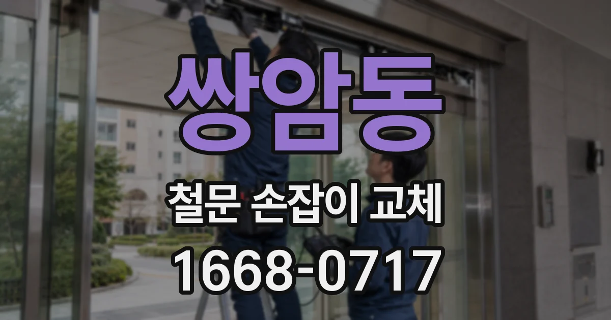 쌍암동 철문 손잡이 교체