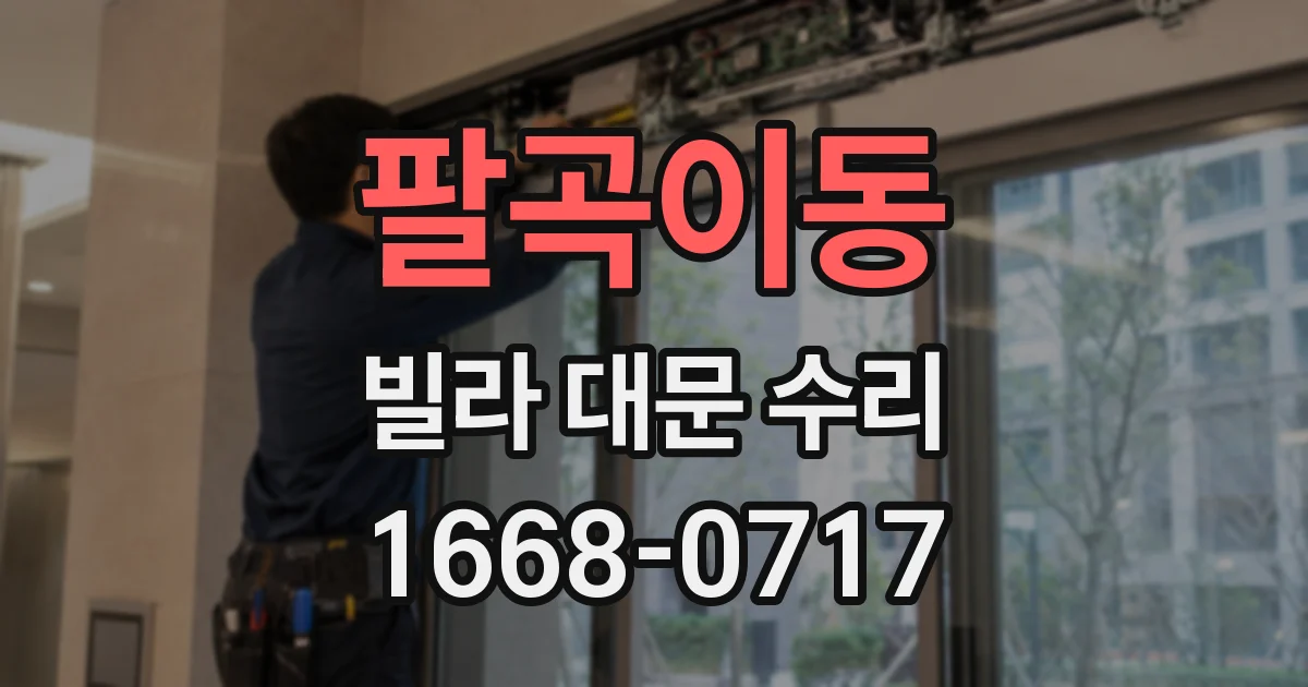 팔곡이동 빌라 대문 수리