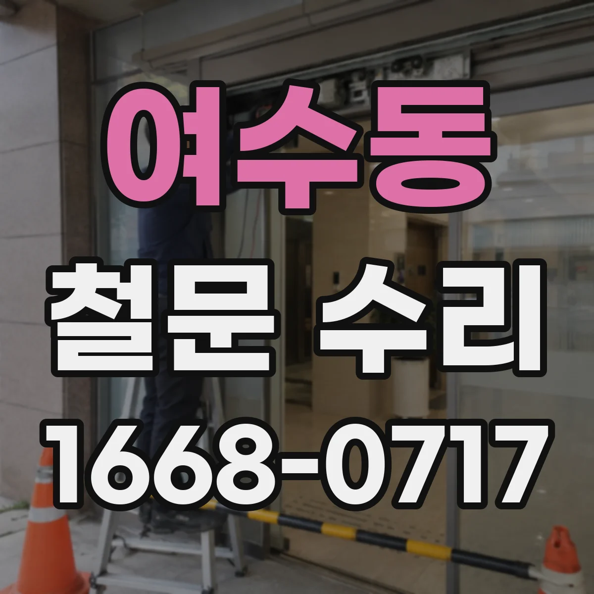 여수동 철문 수리