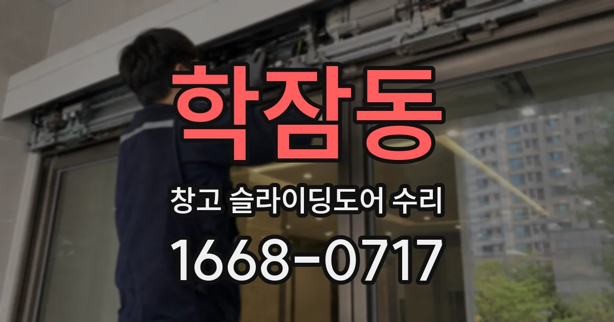 학잠동 창고 슬라이딩도어 수리