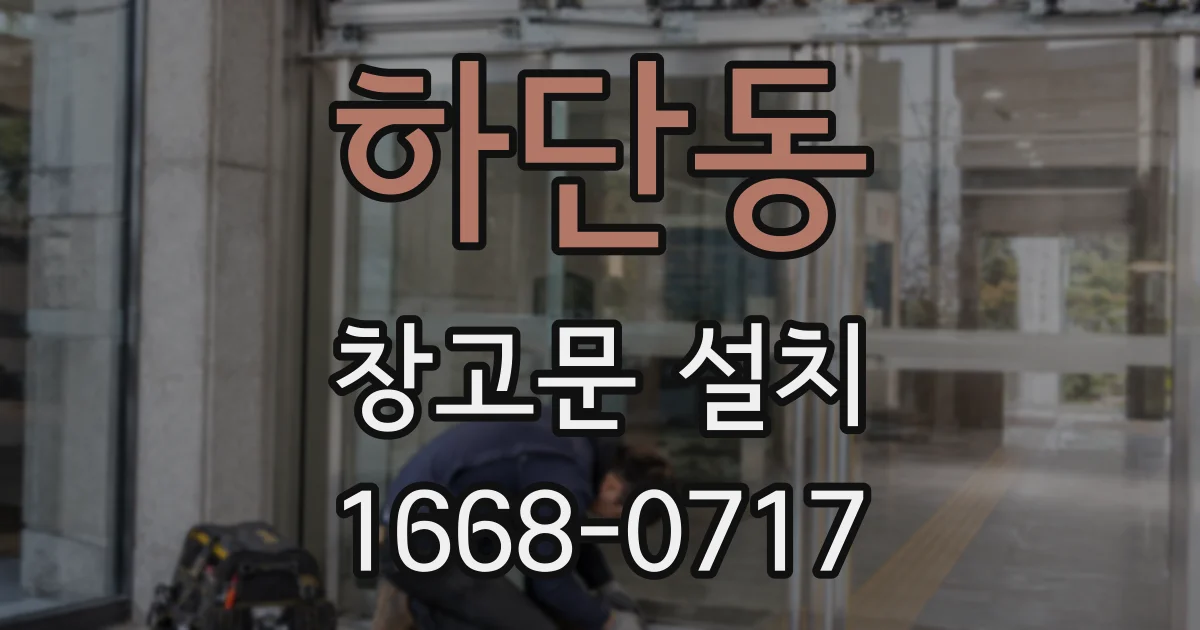 하단동 창고문 설치